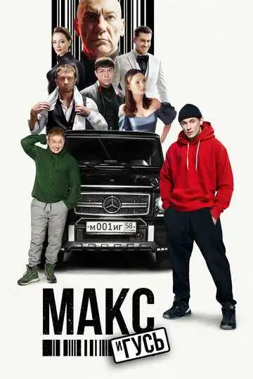 Макс и Гусь смотреть онлайн бесплатно
